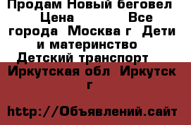 Продам Новый беговел  › Цена ­ 1 000 - Все города, Москва г. Дети и материнство » Детский транспорт   . Иркутская обл.,Иркутск г.